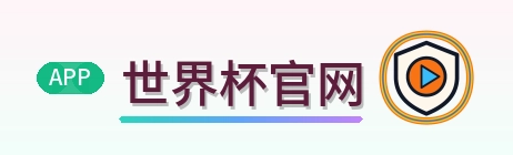 世界杯官网 LOGO